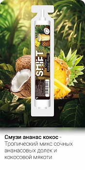 Ароматизатор SHIFT "Смузи ананас-кокос" 13мл (на 30мл)