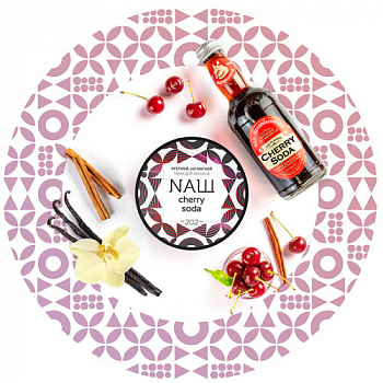 Табак НАШ, 40гр "Cherry Soda"