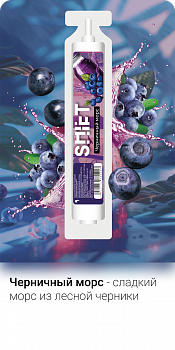 Ароматизатор SHIFT "Черничный морс" 13мл (на 30мл)