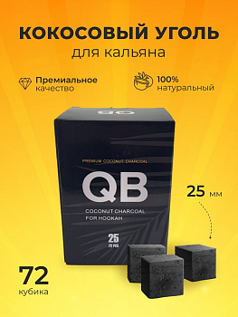 QB 25мм, 72шт/уп - уголь для кальяна